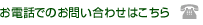 お電話でのお問い合わせはこちら
