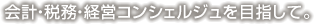 会計・税務・経営コンシェルジュを目指して。