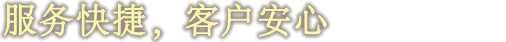 服务快捷，客户安心