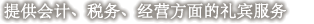 提供会计、税务、经营方面的礼宾服务